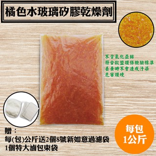 【桔色水玻璃矽膠乾燥劑．1000克/包】橘色水玻璃除濕劑，臺灣製乾燥原粒，橘膠不含氯化鈷，送不織布分裝袋2個
