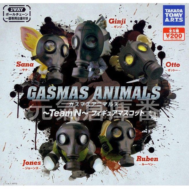 「芃芃玩具」轉蛋 扭蛋 Gasmask 防毒面具動物 第二彈 刺客小隊篇全5種 整套販售 貨號82813