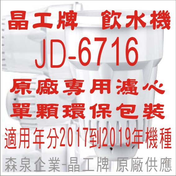 晶工牌 飲水機 JD-6716 晶工原廠專用濾心