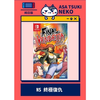【早月貓發売屋】■現貨販售中■ Switch NS 終極復仇 純日版 日文版 ※ Final Vendetta ※