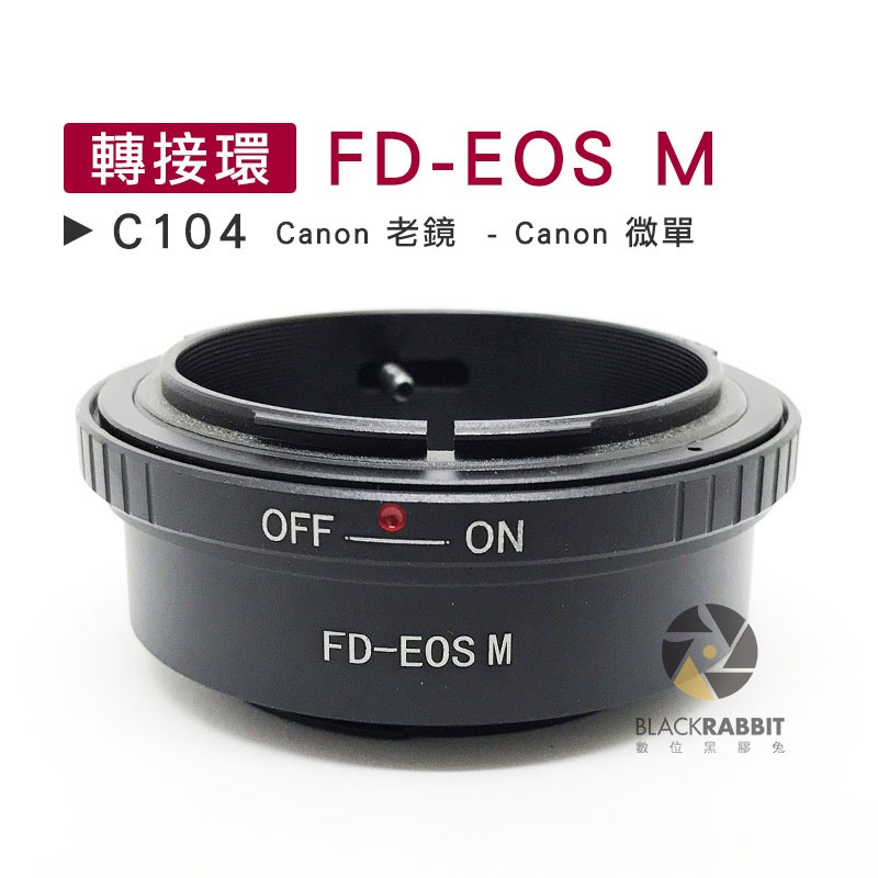 數位黑膠兔【 C104 轉接環 FD-EOS M 】 老鏡 Canon 微單 相機 鏡頭 M5 M10 M3