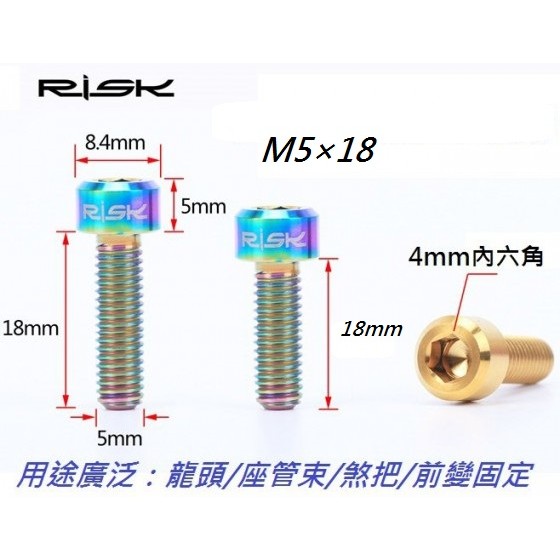 全新【RISK TC4 M5*18mm螺絲下標區】/鈦螺絲/鈦合金螺絲/M5×18mm/自行車龍頭/座管束