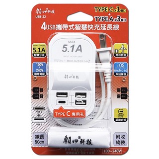 (USB-22)4USB攜帶式智慧快充5.1A延長線
