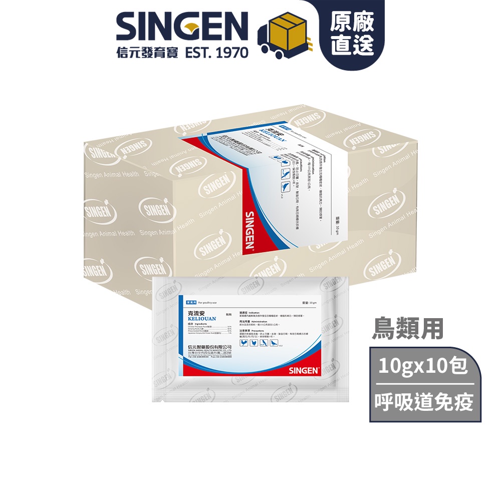 SINGEN 信元發育寶 觀賞鳥用人參草本配方-10g x10包/盒 鳥類保健 觀賞鳥保健食品