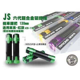 韋德機車精品 JS 碳纖維握把 鋁合金握把 握把套 適用車款 四代 五代 SMAX FORCE GOGORO BWS 綠