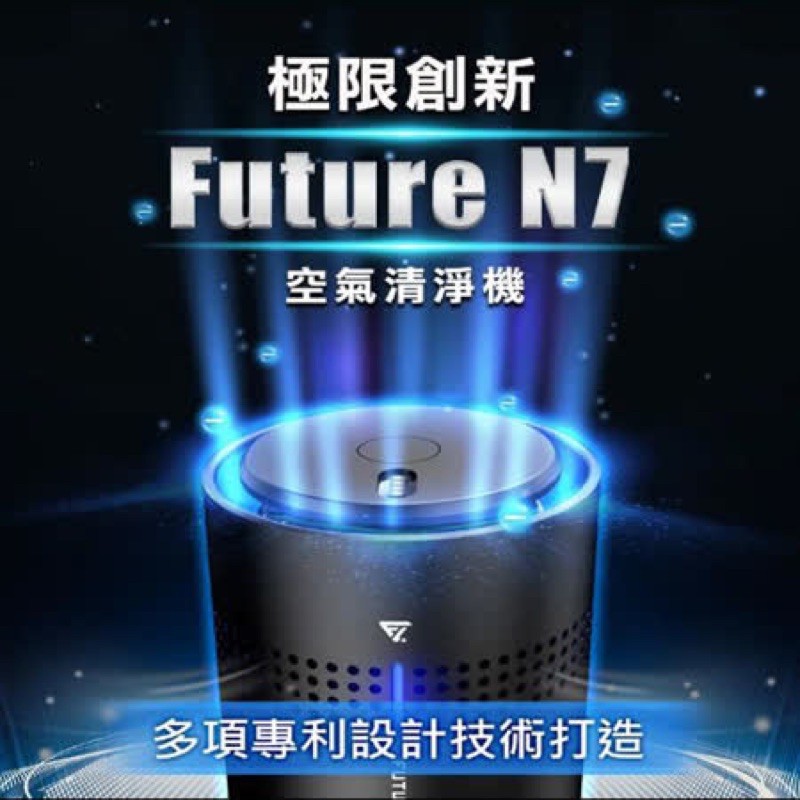 ［Future]Future N7空氣清淨機