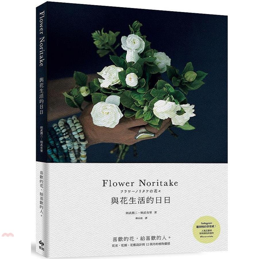 Flower Noritake 與花生活的日日〔二版〕：喜歡的花，給喜歡的人