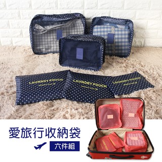 ( 愛旅行收納袋-六件組 ) 旅行袋 收納包 出國 大容量 衣物收納 行李箱包中包
