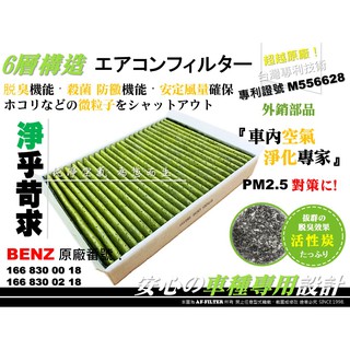 【AF】賓士 W213 E200 E220 E250 E300 原廠 正廠型 室外濾網 前置 外接濾網 活性碳 冷氣濾網