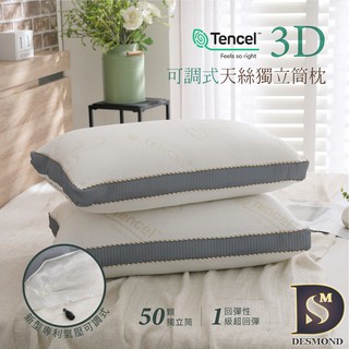 【岱思夢】專利可調型天絲獨立筒枕 可水洗 TENCEL 台灣製造 枕頭 枕心 [超取有出貨限制，詳請參閱內容說明]