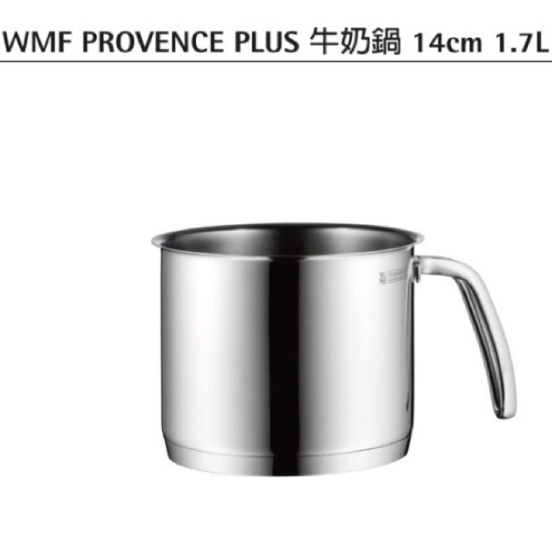WMF 牛奶鍋 Provence Plus 14cm / 1.7L 全新現貨