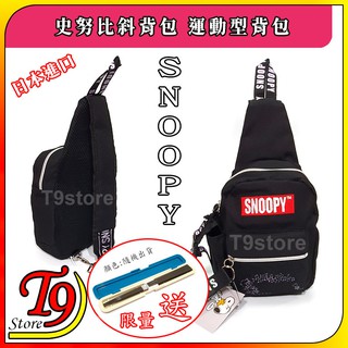【T9store】日本進口 Snoopy (史努比) 單肩包 斜背包 通勤包 休閒包 運動型背包