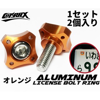 ✿ALFA 車牌 螺絲 CNC 鍛造螺絲 大牌 牌照 牌框 不鏽鋼螺絲 機車牌框 鍍鈦 燒鈦 BWS 勁戰 (十字-橘)