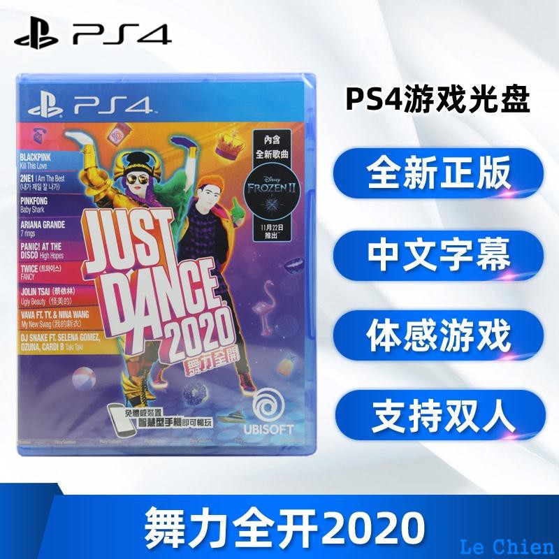 #現貨 免運# 現貨 全新中文正版 PS4游戲 舞力全開2020 just dance 2020 ps4版 支持雙人