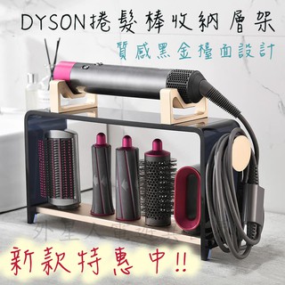 🆕開發票🔥新款免運 dyson捲髮棒支架 Dyson捲髮棒 dyson捲髮收納層架 Dyson戴森捲髮棒收納 戴森捲架