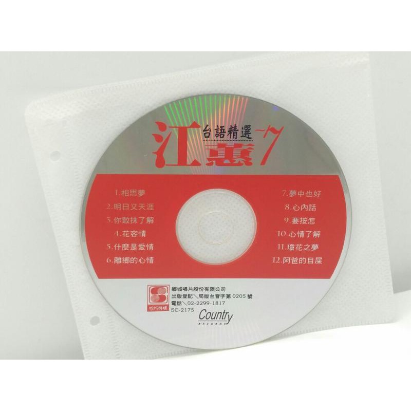 二手CD裸片阿嬤的收藏江蕙台語精選7相思夢 明日又天涯