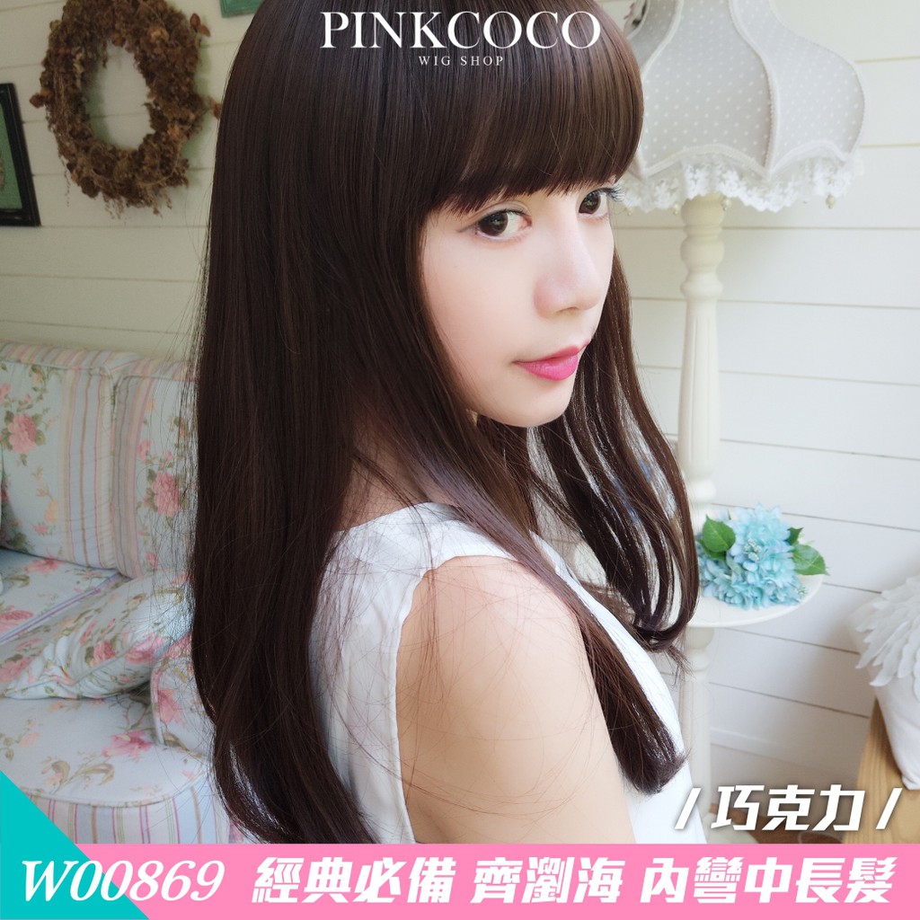 PINKCOCO 粉紅可可 假髮【W00869】經典必備 齊瀏海 內彎中長髮