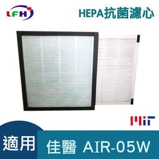 HEPA抗菌濾心 適用佳醫 超淨 AIR-05W HEPA-05 空氣清淨機 另售活性碳濾網