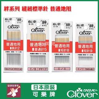 【安琪兒手作】Clover 手縫針 絆 全系列 普通 棉 麻 羊毛 縫紉用 縫針 針 12入 可樂牌 原廠 Clover