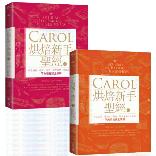 烘焙書籍全新現貨 Carol烘焙新手聖經上 下兩本合售 蝦皮購物