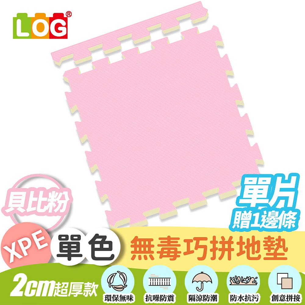 LOG 樂格XPE拼接遊戲地墊任選單片 -送邊條x1(56X56cmX2cm單片/拼接墊/爬行墊)-75折虧本出清