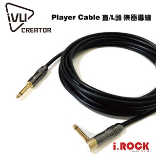 IVU Creator 3公尺 5公尺 L頭 樂器 導線 Cable 【i.ROCK 愛樂客樂器】3m 5m