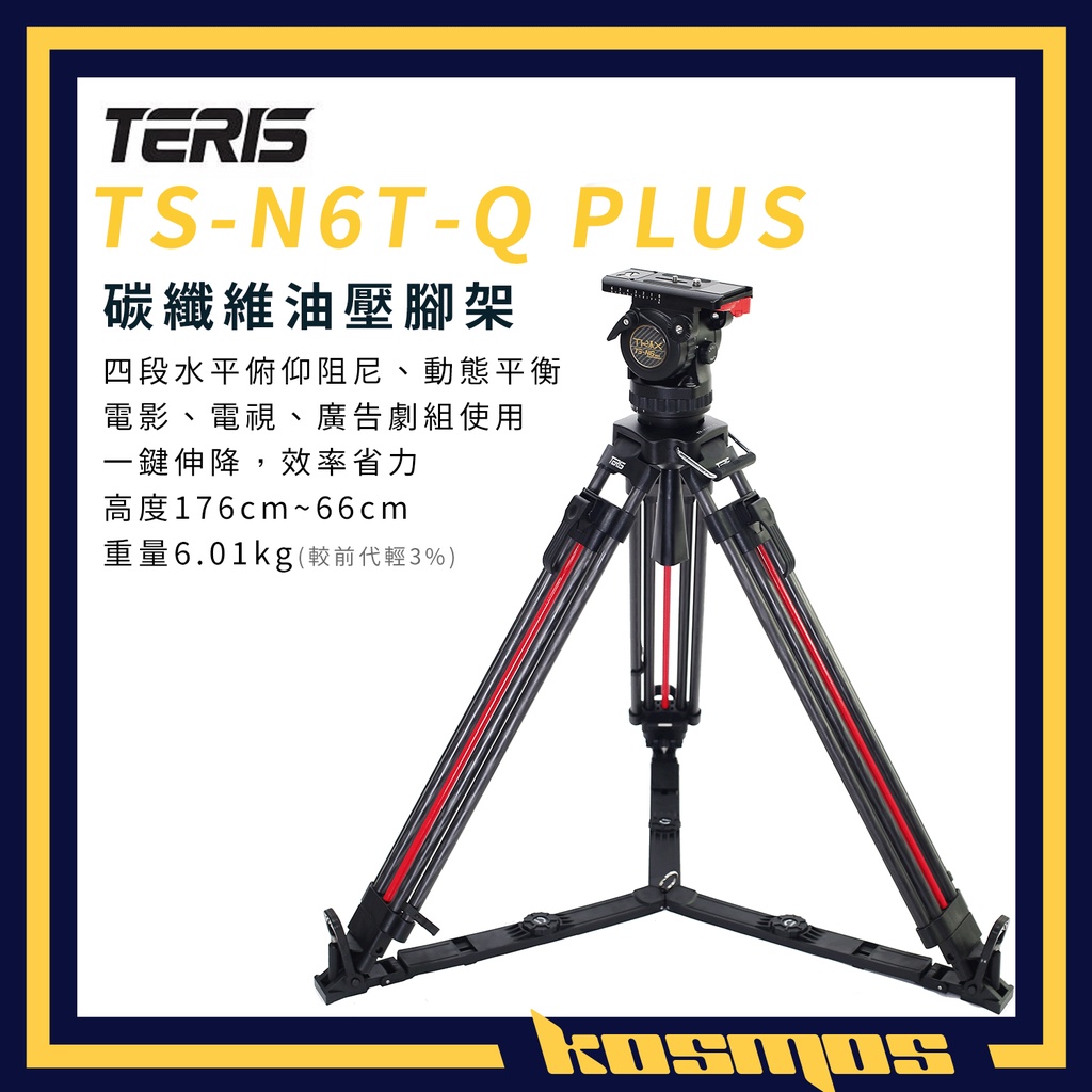 TERIS 圖瑞斯 TS-N6T PLUS-Q 碳纖維三腳架組 可調阻尼 動態平衡 TRIX 一鍵伸降 N6TQ