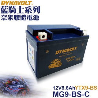 藍騎士 奈米膠體電池 MG9 膠體 機車電池 機車電瓶 YTX9 GTX9