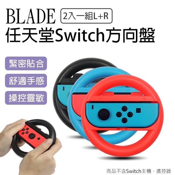 【Blade】BLADE任天堂Switch方向盤 2入一組L+R 現貨 當天出貨 台灣公司貨 輔助手把 遊戲模擬方向盤