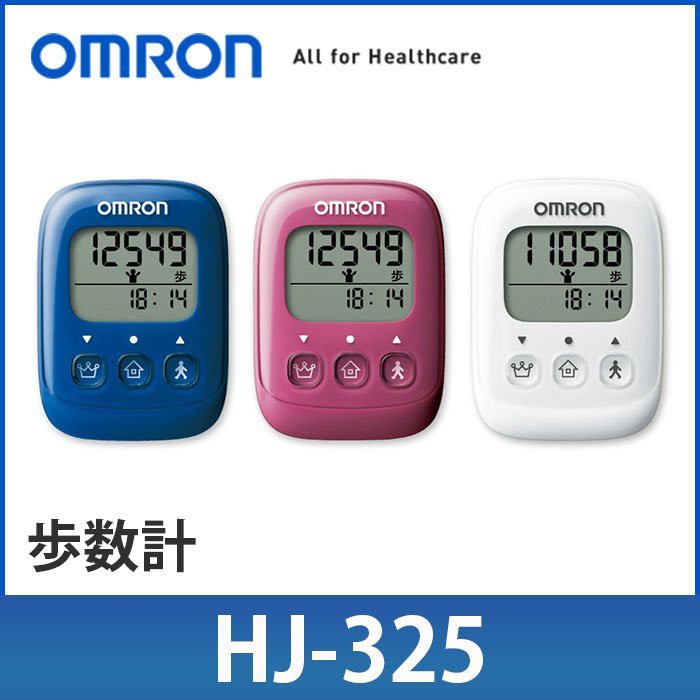 OMRON 歐姆龍 計步器 HJ-325 步數計 操作簡單 大字體 每日行走 三色任選 健康的守護者 日本代購