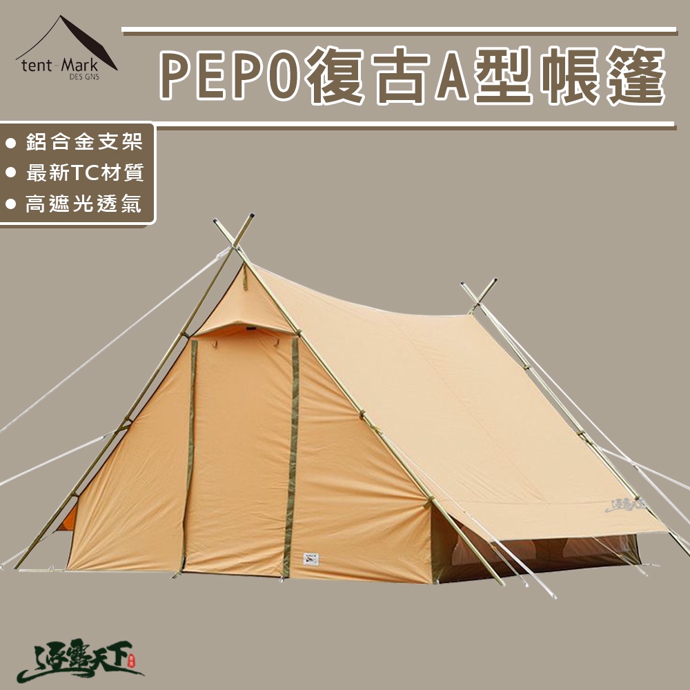 Tent-Mark PEPO A型帳 美學設計 房型帳篷
