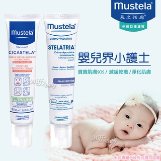 【慕之恬廊 Mustela】舒恬良 修護霜(40ml)嬰兒界小護士-MiffyBaby