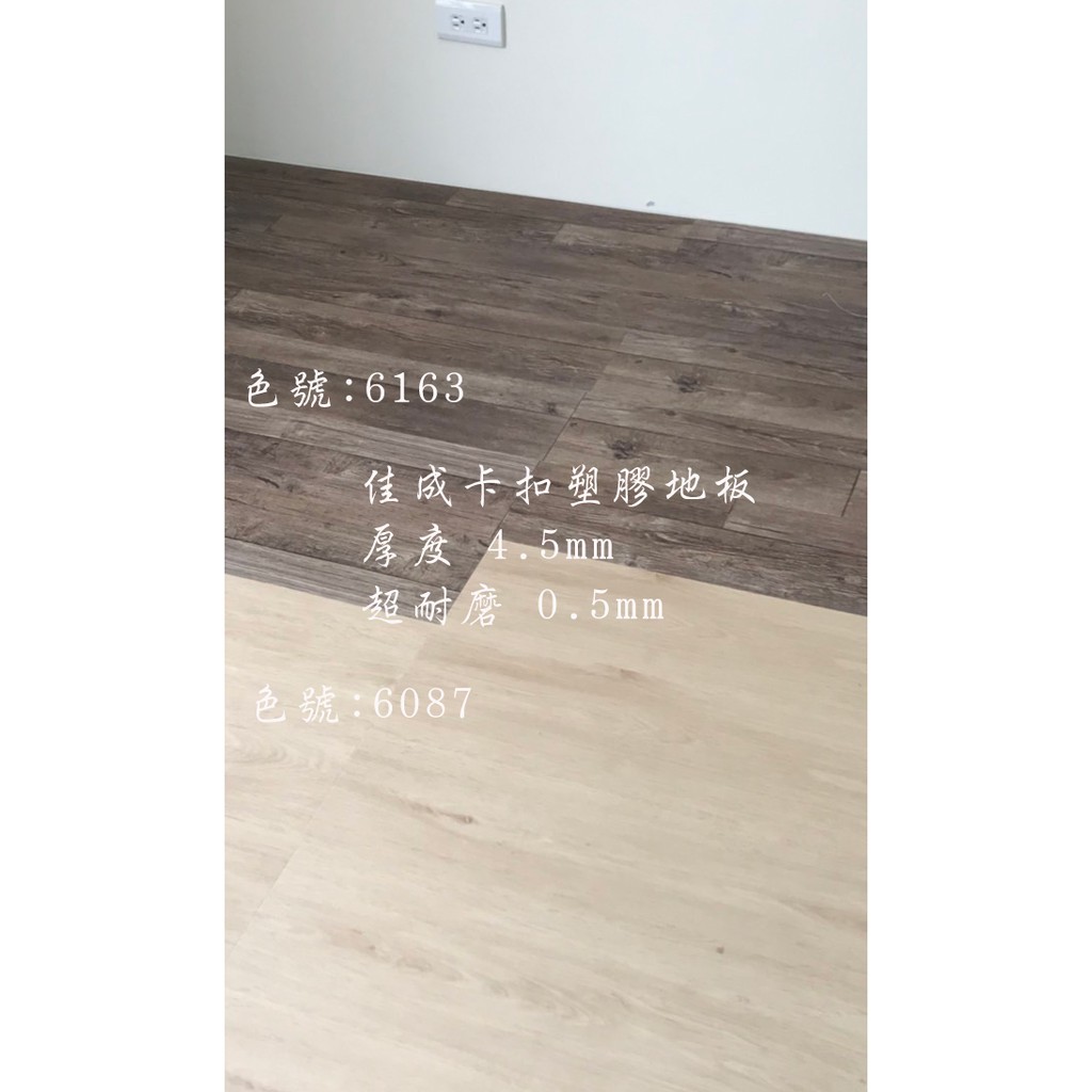 台中佳成地板 Diy卡扣塑膠地板 免上膠 Diy 無味 超耐磨 厚4 5mm 蝦皮購物