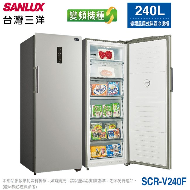 (全新上市熱賣中*全省免運送)SANLUX台灣三洋直立式變頻無霜冷凍櫃240L*SCR-V240F