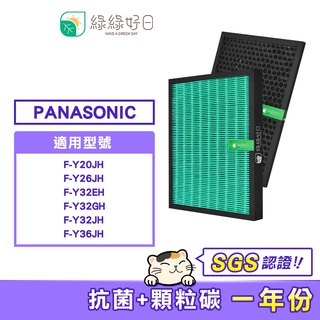 綠綠好日 HEPA 抗菌 濾芯 蜂巢顆粒活性碳 一年份濾網組 適 Panasonic 國際牌 F-Y32EH Y32GH