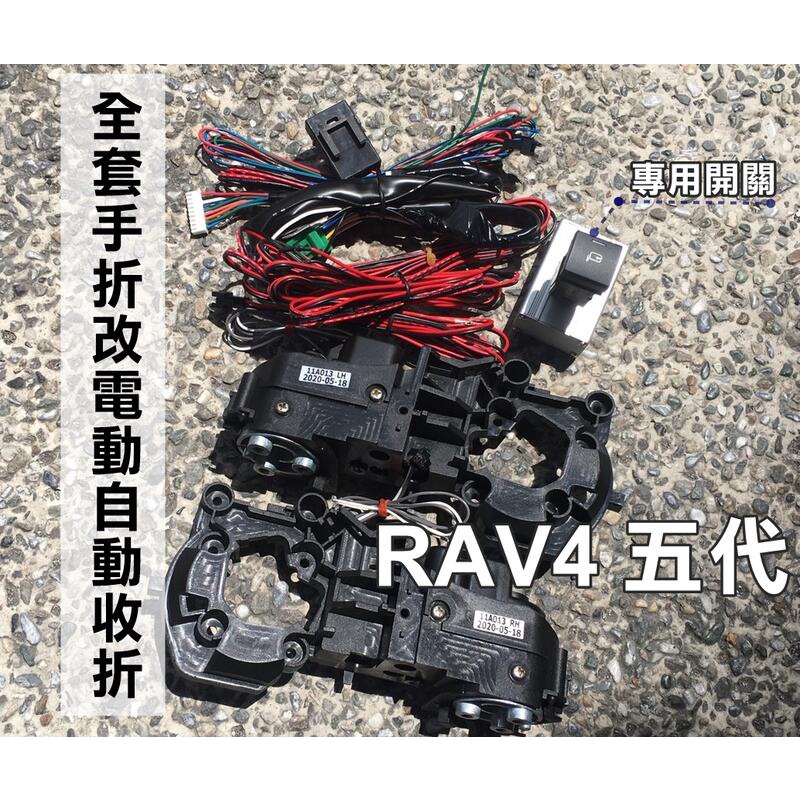 大新竹【阿勇的店】TOYOTA 2019~RAV4 5代 後視鏡升級電折功能 全套手折改電折/含自動收折 安裝工資另計