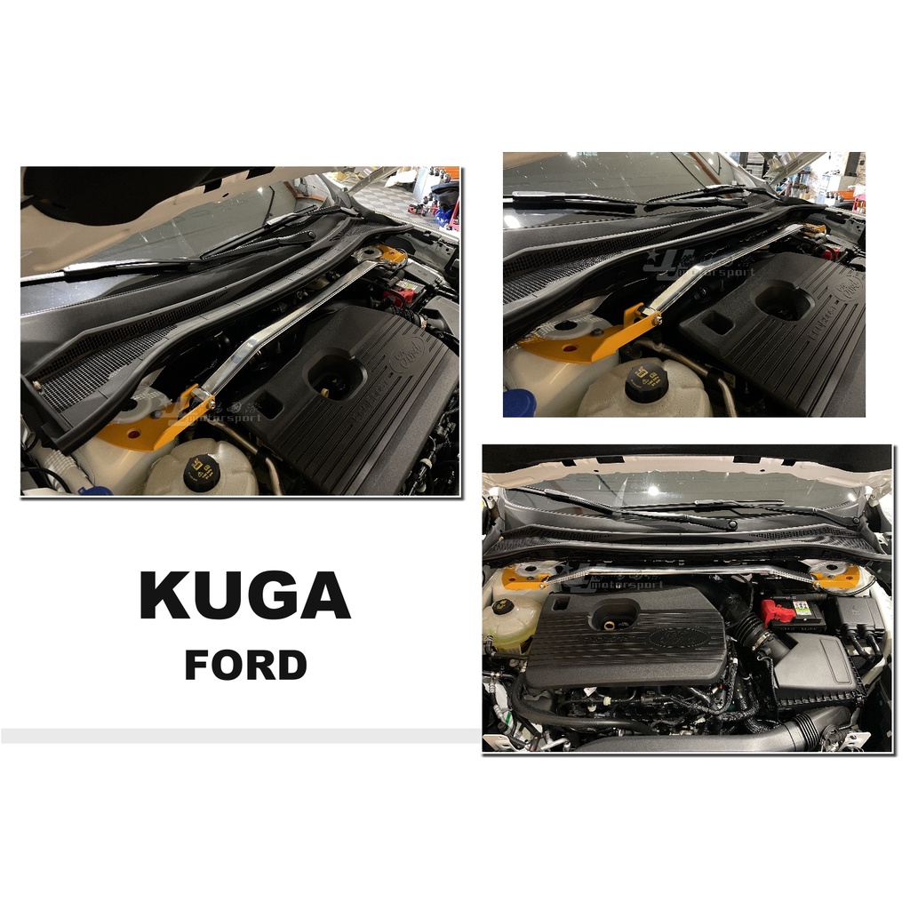 小傑車燈精品--全新 福特 FORD KUGA 20 21 E.SPRING 鋁合金引擎室拉桿 引擎上拉桿 平衡桿