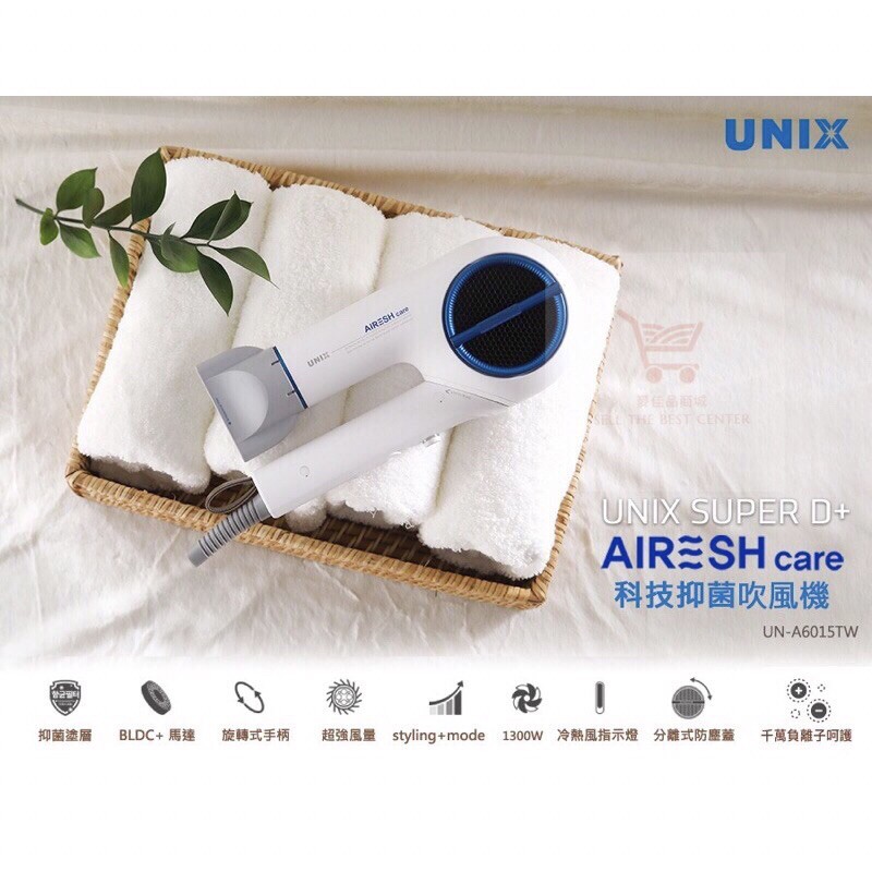 💟 UNIX💟 Airesh care 科技抑菌吹風機 負離子吹風機 抗菌吹風機 消光白