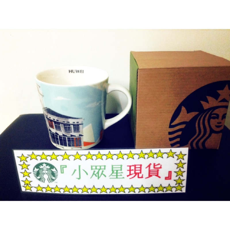 星巴克 Starbucks 「小眾星現貨」虎尾景點杯 HUWEI 馬克杯 臺灣 紀念 經典杯款 交換禮物