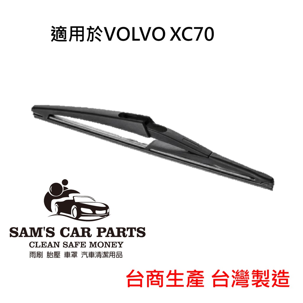 適用於VOLVO XC70 (05~18) 專用後雨刷 鐵氟龍膠條品質保證【前後促銷組】