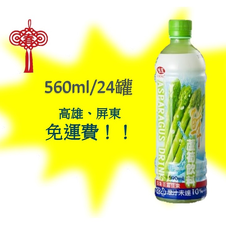 味王蘆筍汁580ml/24入 1箱430元(未含稅) 高雄市(滿3箱) 屏東市(滿5箱)免運費配送到府貨到付款