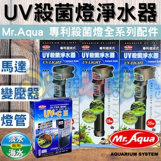 【小魚水族】【Mr.Aqua 水族先生 殺菌燈 淨水器 替換零件 9W 18W 35W 60W】魚缸殺菌燈 紫外線殺菌燈