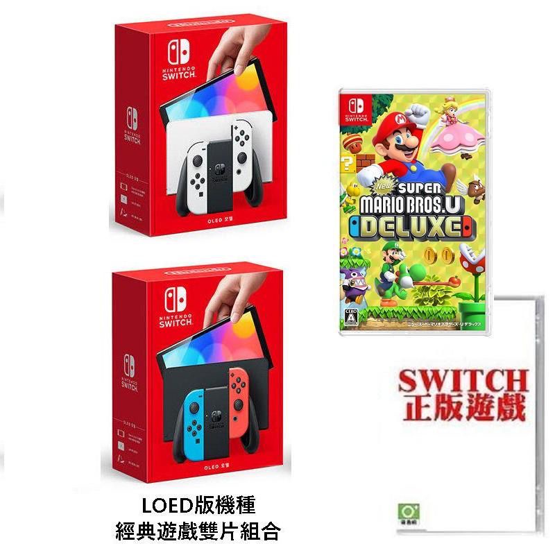 台灣公司貨 任天堂 Switch NS OLED款式主機 + 超級瑪利歐兄弟U +本家經典遊戲