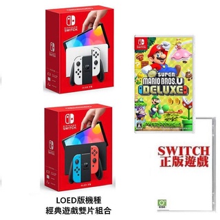 任天堂 臺灣公司貨 Switch NS OLED款式主機 + 超級瑪利歐兄弟U +本家經典遊戲 【魔力電玩】
