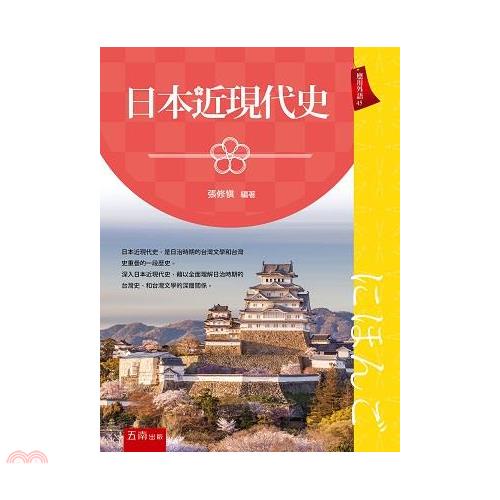 日本近現代史【金石堂、博客來熱銷】