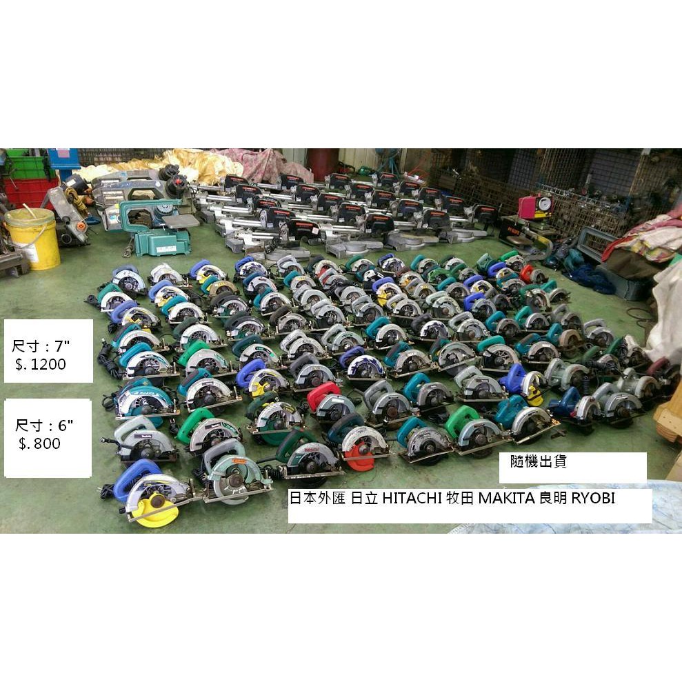 7" 圓鋸機 中古日本 日立、牧田、良明、HITACHI、MAKITA、RYOBI 木工圓鋸機