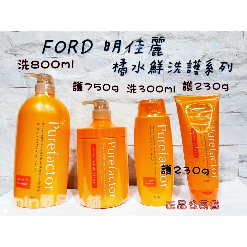 FORD 橘水鮮洗髮精/橘水鮮保濕護髮素/橘水鮮超水膜