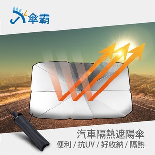 傘霸 汽車隔熱防曬遮陽傘【凱騰】