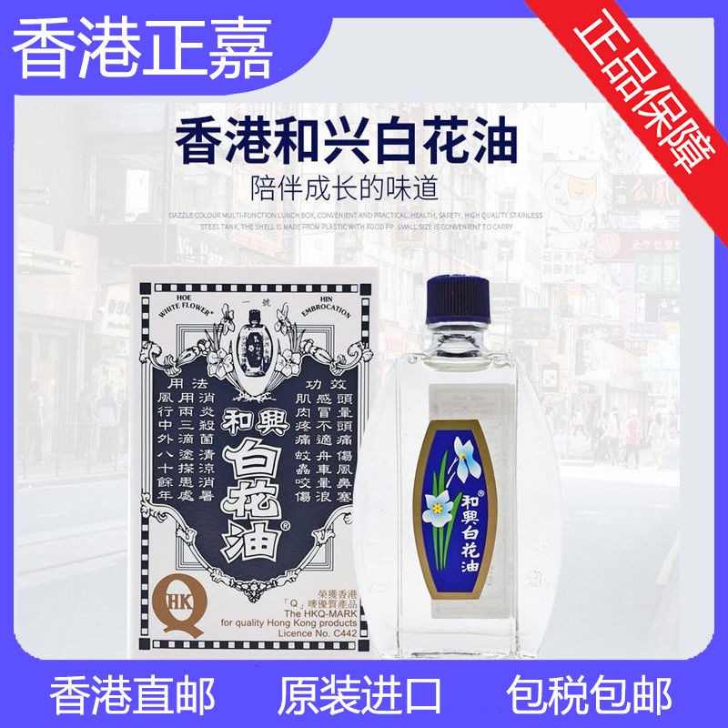 和興白花油2 5ml5ml10mlml香港原裝白花油頭暈頭痛暈車暈船鼻塞 蝦皮購物