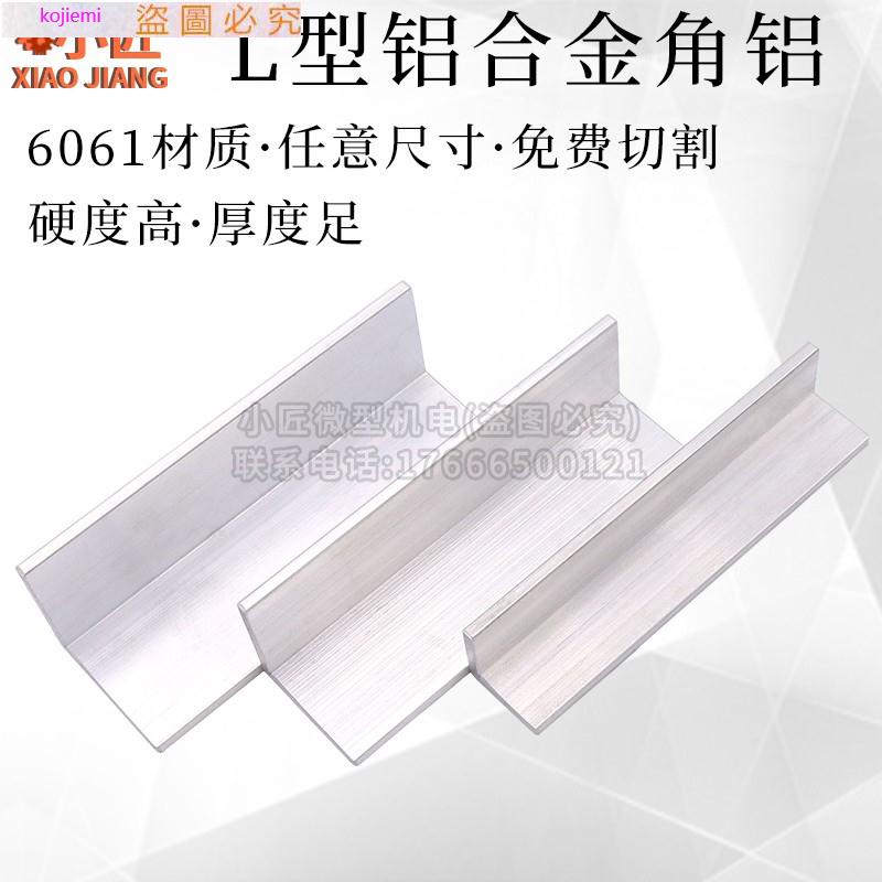 L型鋁合金角鋁型材等邊直角包邊鋁條厚6061材質20/25/30/35/50/60配件//五金